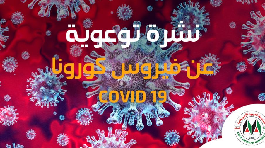 Awareness Brochure about the new COVID-19 virus for Students and the Local Community