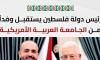 The President of the State of Palestine, Mahmoud Abbas “Abu Mazen,” Confirms his Support and Congratulates Dr. Asfour on Assuming the Presidency of AAUP